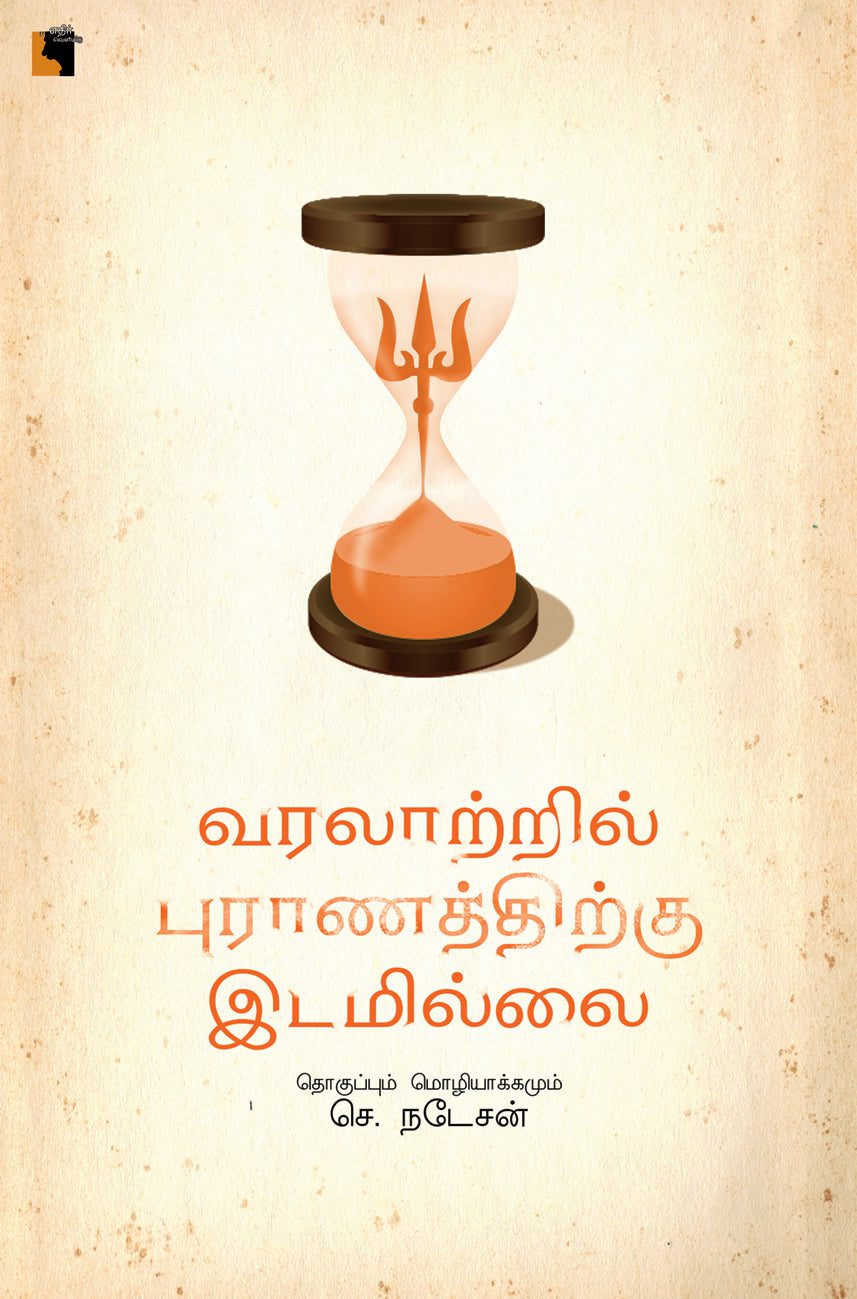 வரலாற்றில் புராணத்திற்கு இடமில்லை