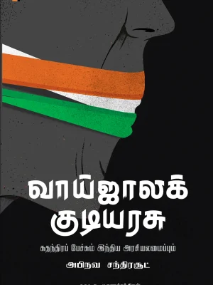 வாய்ஜால குடியரசு சுதந்திர பேச்சும் இந்திய அரசியலமைப்பும்