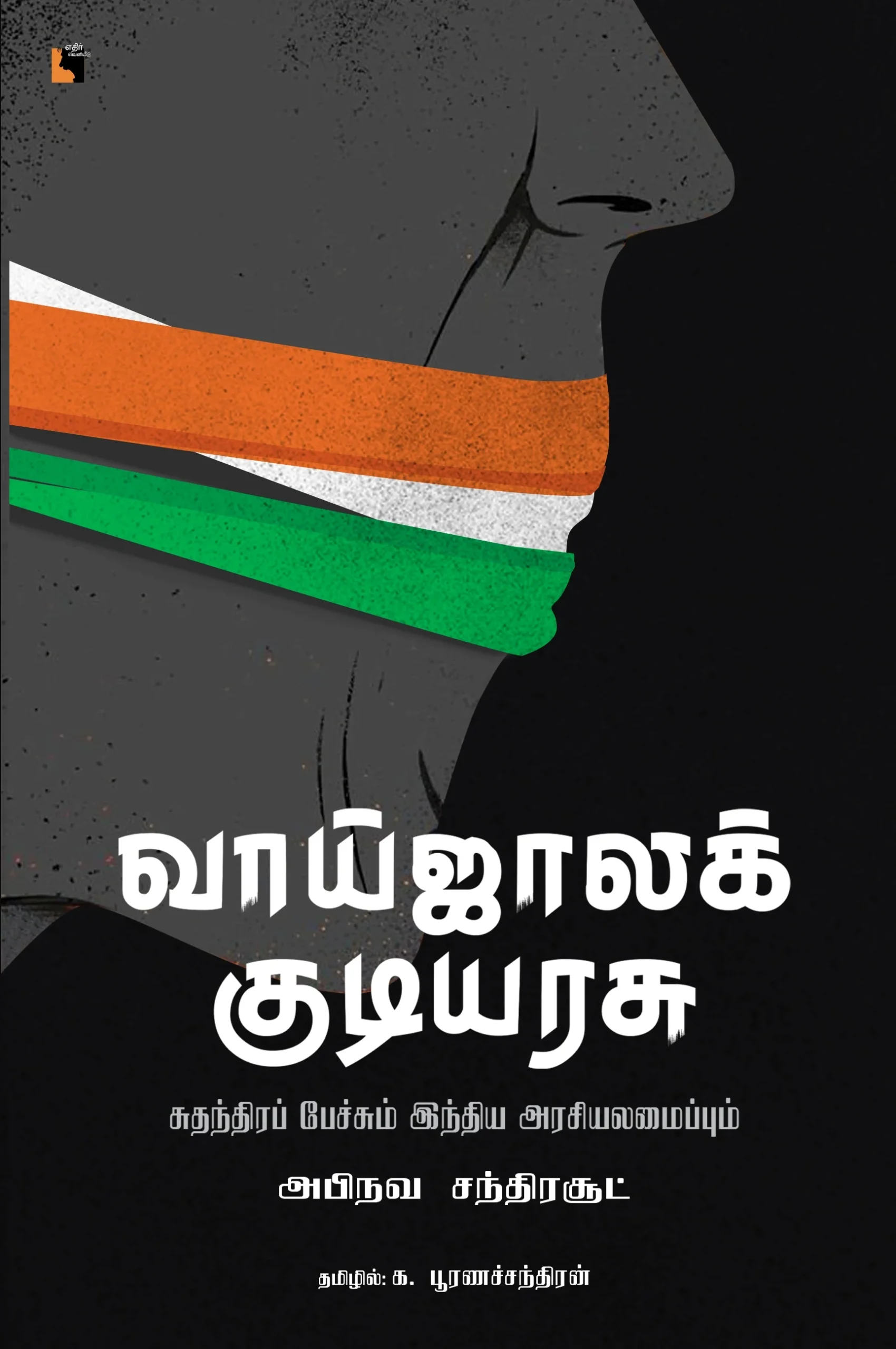 வாய்ஜால குடியரசு சுதந்திர பேச்சும் இந்திய அரசியலமைப்பும்