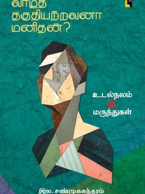 வாழத் தகுதியற்றவனா மனிதன் -உடல்நலம் X