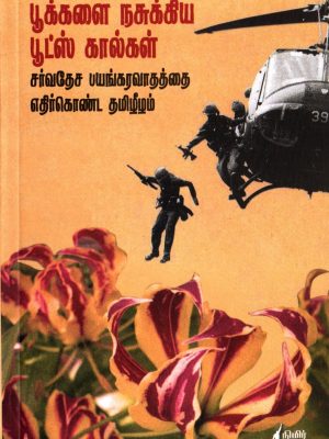 பூக்களை நசுக்கிய பூட்ஸ் கால்கள் சர்வதேச பயங்கரவாதத்தை எதிர்கொண்ட தமிழீழம்