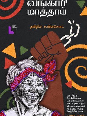 வாங்காரி மாத்தாய்