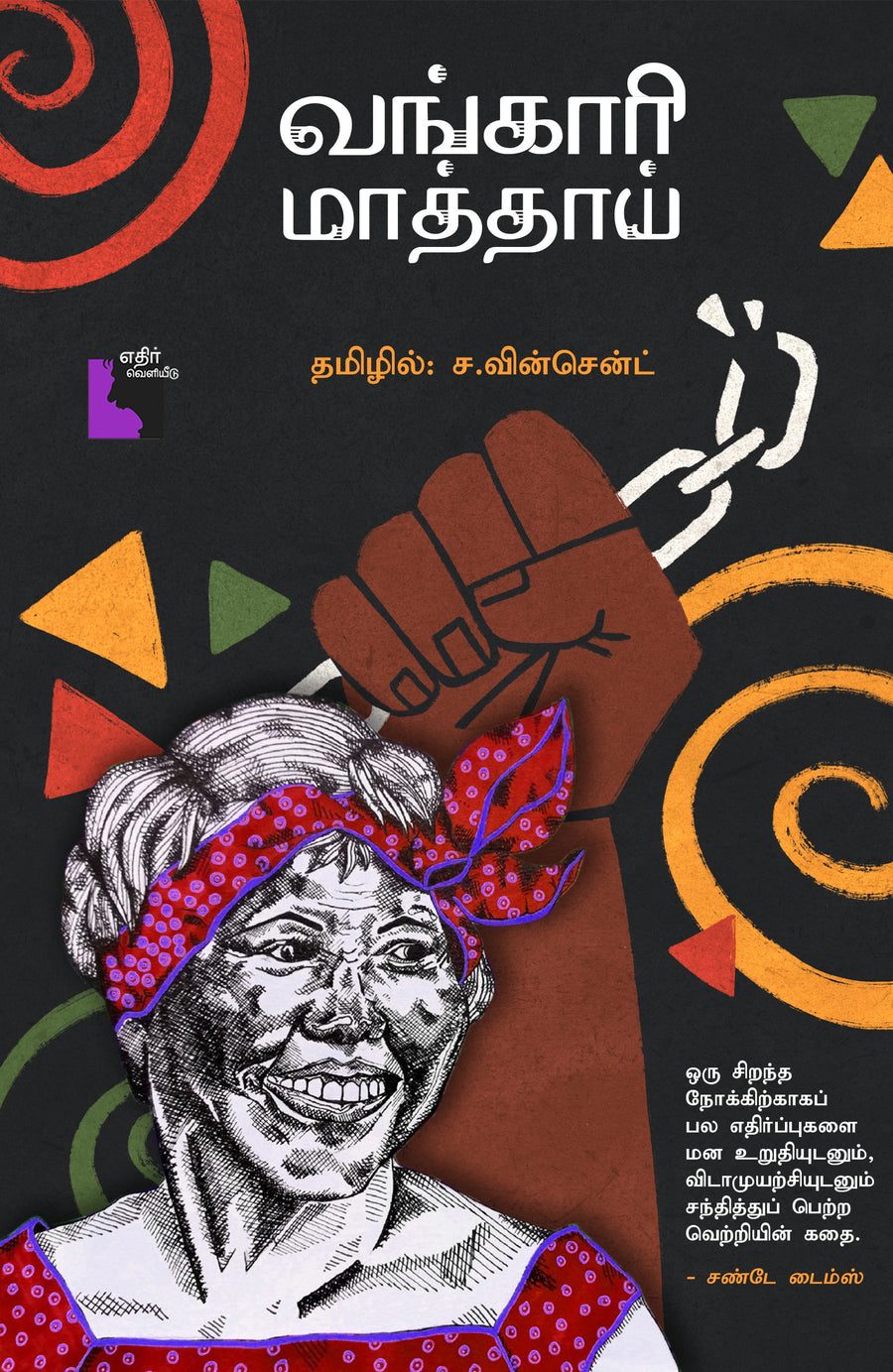 வாங்காரி மாத்தாய்