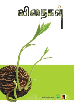 விதைகள்