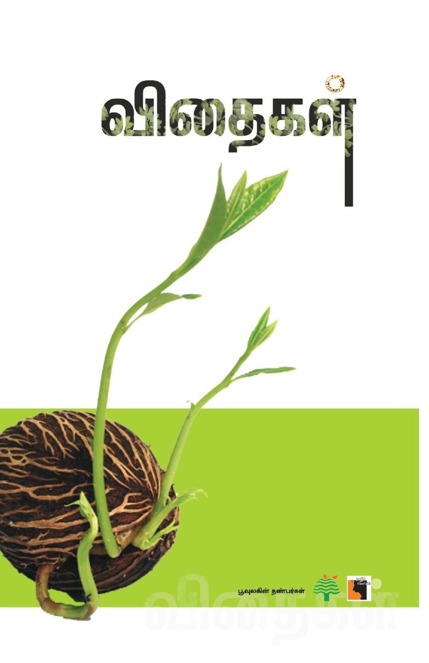 விதைகள்