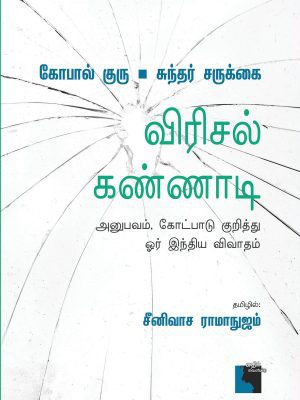 விரிசல் கண்ணாடி அனுபவம் கோட்பாடு குறித்து ஓர் இந்திய விவாதம்