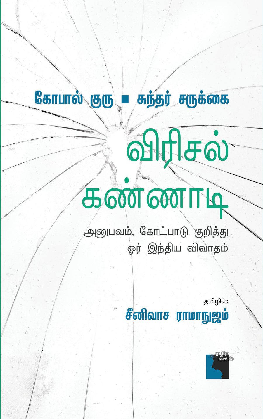 விரிசல் கண்ணாடி அனுபவம் கோட்பாடு குறித்து ஓர் இந்திய விவாதம்