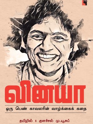 வினயா - ஒரு பெண் காவலரின் கதை