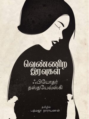 வெண்ணிற இரவுகள்
