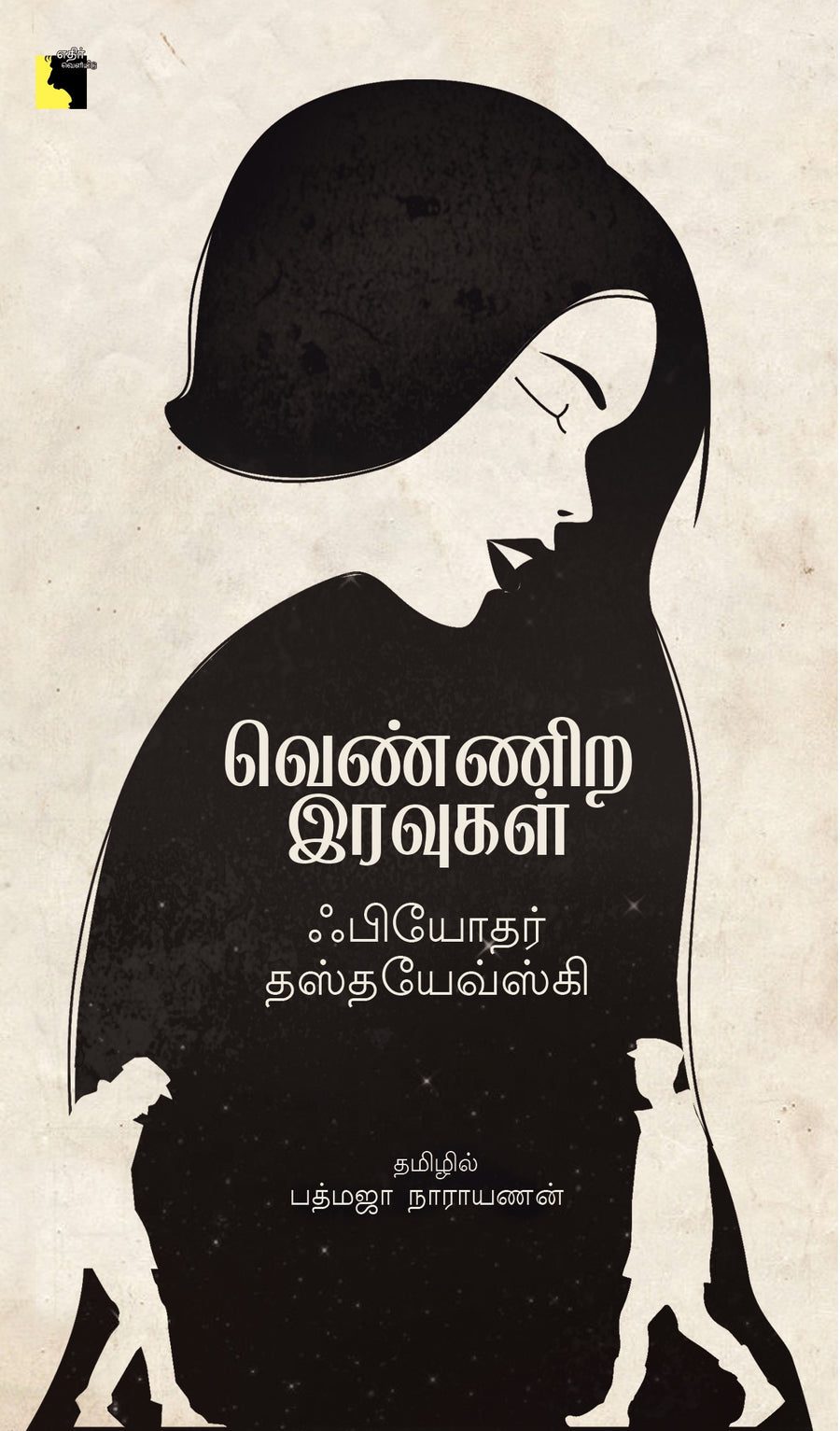 வெண்ணிற இரவுகள்