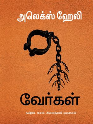 வேர்கள்