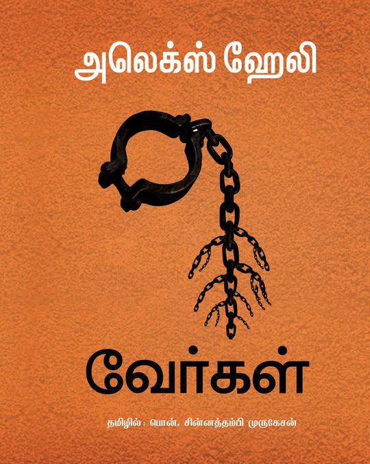 வேர்கள்