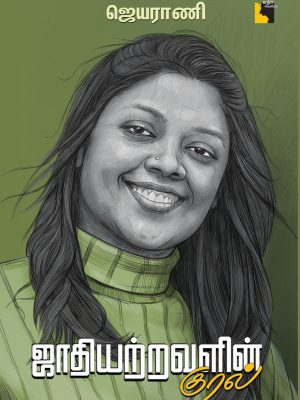 சாதியற்றவளின் குரல்