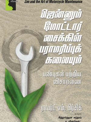 ஜென்னும் மோட்டார் சைக்கிள் பராமரிப்பு கலையும்