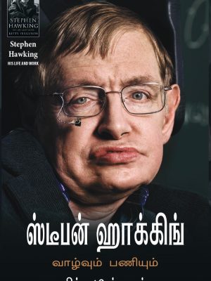 ஸ்டீபன் ஹாக்கிங் வாழ்க்கையும் பணியும்