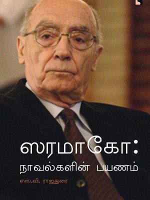 ஸரமாகோ நாவல்களின் பயணம்