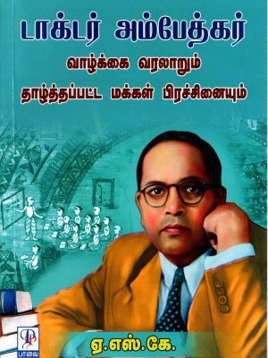 டாக்டர் அம்பேத்கர் வாழ்க்கை வரலாறும் தாழ்த்தப்பட்ட இனமக்களின் பிரச்சினையும்