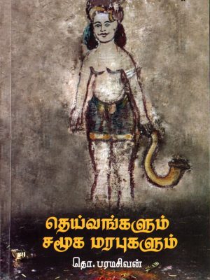 தெய்வங்களும் சமூக மரபுகளும்