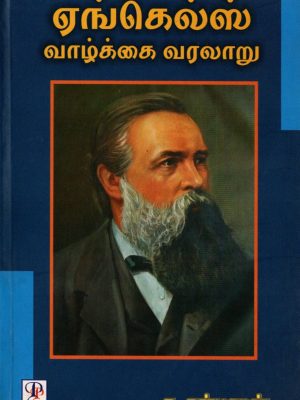 எங்கெல்ஸ் வாழ்க்கை வரலாறு