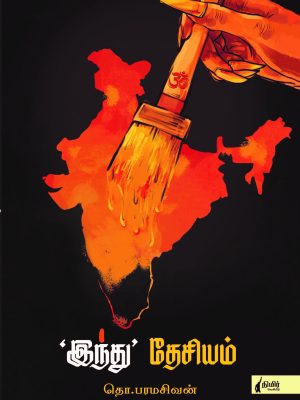 இந்து' தேசியம்