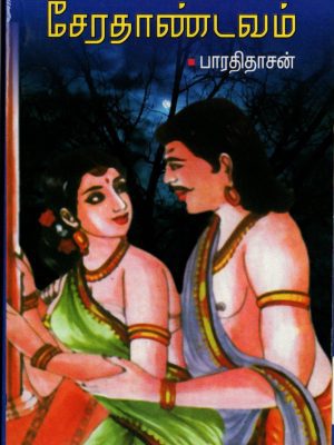 சேரதாண்டவம்