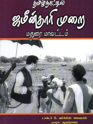 தமிழ்நாட்டில் ஜமீன்தாரி முறை