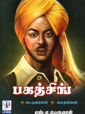 பகத்சிங்-கடிதங்கள்-கட்டுரைகள்