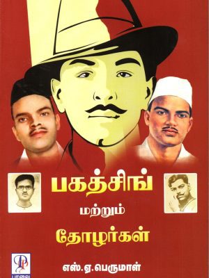 பகத்சிங் மற்றும் தோழர்கள்