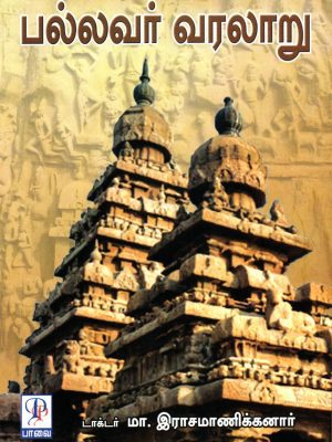 பல்லவர் வரலாறு