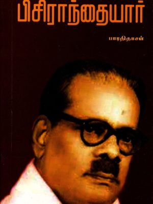 பிசிராந்தையார்