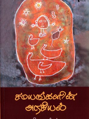 சமயங்களின் அரசியல்