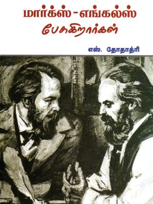 மார்க்ஸ் எங்கல்ஸ் பேசுகிறார்கள்