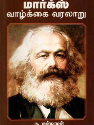 காரல் மார்க்ஸ் வாழ்க்கை வரலாறு