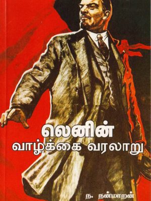 லெனின் வாழ்க்கை வரலாறு