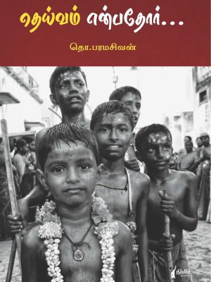 தெய்வம் என்பதோர்..