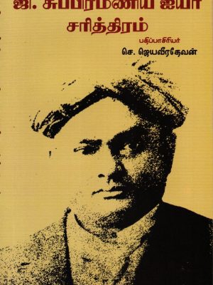 G சுப்ரமணிய அய்யர் சரித்திரம்