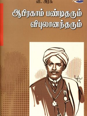ஆபிரகாம் பண்டிதரும் விபுலானந்தரும் 