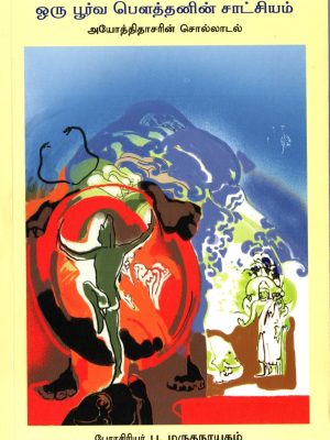 ஒரு பூர்வ பௌத்தனின் சாட்சியம்: அயோத்திதாசரின் சொல்லாடல்