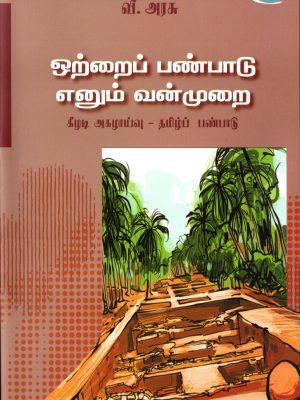 ஒற்றைப் பண்பாடு எனும் வன்முறை
