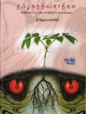 தமிழகத்தில் சாதிகள்