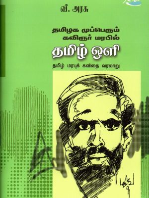 தமிழ்ஒளி தமிழ் மரபுக் கவிதை வரலாறு