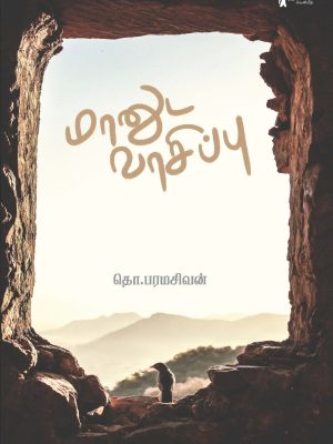 மானுட வாசிப்பு