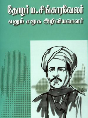 தோழர் ம.சிங்காரவேலர் எனும் சமூக அறிவியலாளர்