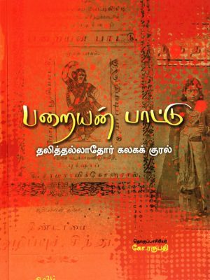 பறையன் பாட்டு(தலித்தல்லாதோர் கலகக் குரல்)