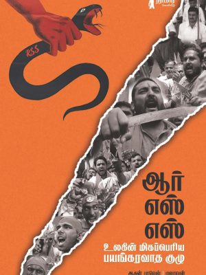 ஆர் எஸ் எஸ் உலகின் மிகப்பெரிய பயங்கரவாத குழு