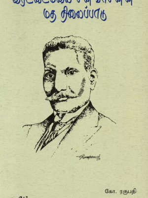 இரட்டைமலை சீனிவாசனின் மத நிலைப்பாடு