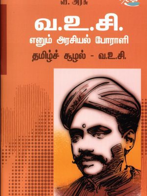 வ.உ.சி எனும் அரசியல் போராளி