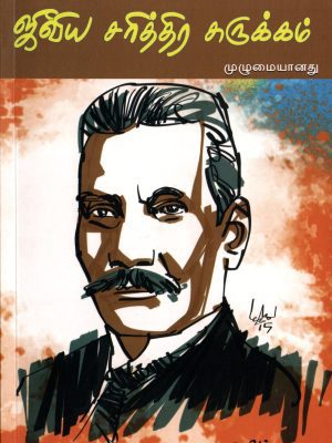 ஜீவிய சரித்திர சுருக்கம்