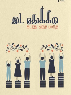 இட ஒதுக்கீடு கடந்து வந்த பாதை