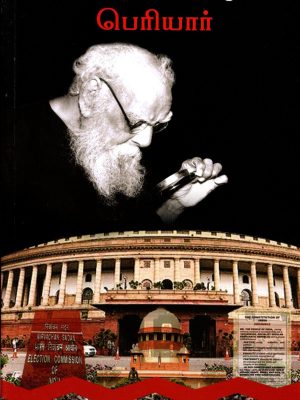 நீதிமன்ற அவமதிப்பு வழக்கில் பெரியார்